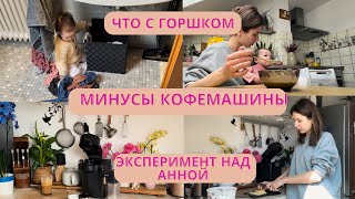 Эксперимент с Анной. Что с горшком и аппетитом. Минусы кофемашины☕️