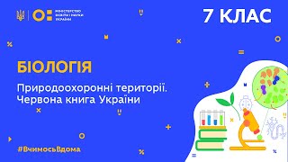 7 клас. Біологія. Природоохоронні території. Червона книга України (Тиж.10:ЧТ)