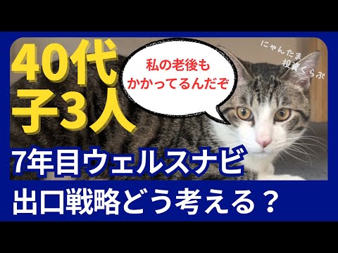 【ポートフォリオ公開！】【40代・子３人】ウェルスナビの出口戦略どう考える？