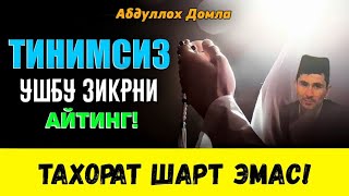 видео: Иш ва хаёт йўлларизни очиб юборадиган Истиғфор ва Зикр!~Абдуллох Домла ~Abdulloh Domla |Yangi maruza картинка: Иш ва хаёт йўлларизни очиб юборадиган Истиғфор ва Зикр!~Абдуллох Домла ~Abdulloh Domla |Yangi maruza
