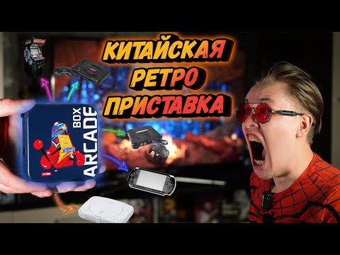 КИТАЙСКИЙ РЕТРО комбайн | 🎮 ARCADE BOX