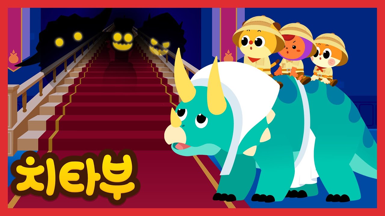 무시무시한 괴물이 사는 성에 왔어요🏰 | 공룡 동요 | 트리케라톱스, 아파토사우루스 | 신나는 인기동요 #치타부
