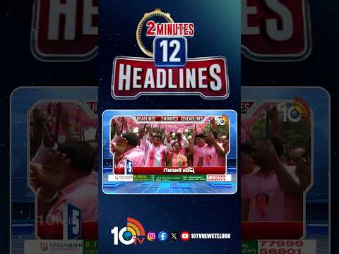 2 Minutes 12 Headlines | 3PM News | shorts breakingnews latestnews 10tvnews