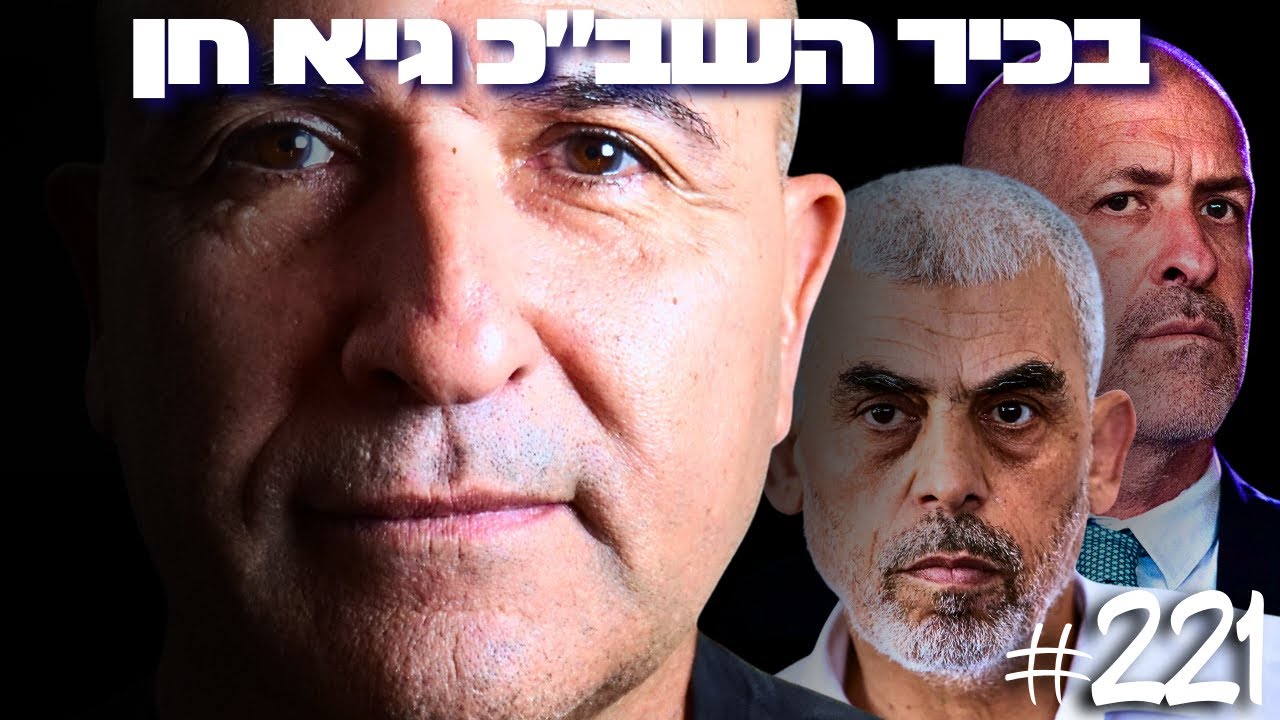 בכיר השב״כ לשעבר חושף – מה השב״כ הסתיר על סינוואר מהציבור הישראלי?