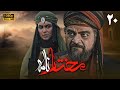 سریال مختارنامه - قسمت 20 | Serial Mokhtarnameh (Full HD) - Part 20