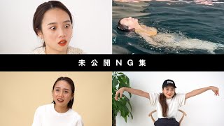 【未公開NG集】消すかも(笑)カメラマンが勝手に作ったNG集