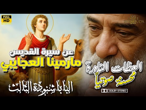 عن سيرة القديس مارمينا العجايبي خد الحياة الروحية بجدية ودور على خلاص نفسك البابا شنودة الثالث 