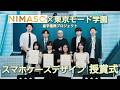 【受賞作品発表】スマホケースデザイン産学連携プロジェクト｜NIMASO×東京モード学園#nimaso #スマホケース#デザイン#受賞作品#結果発表#産学連携#東京モード学園