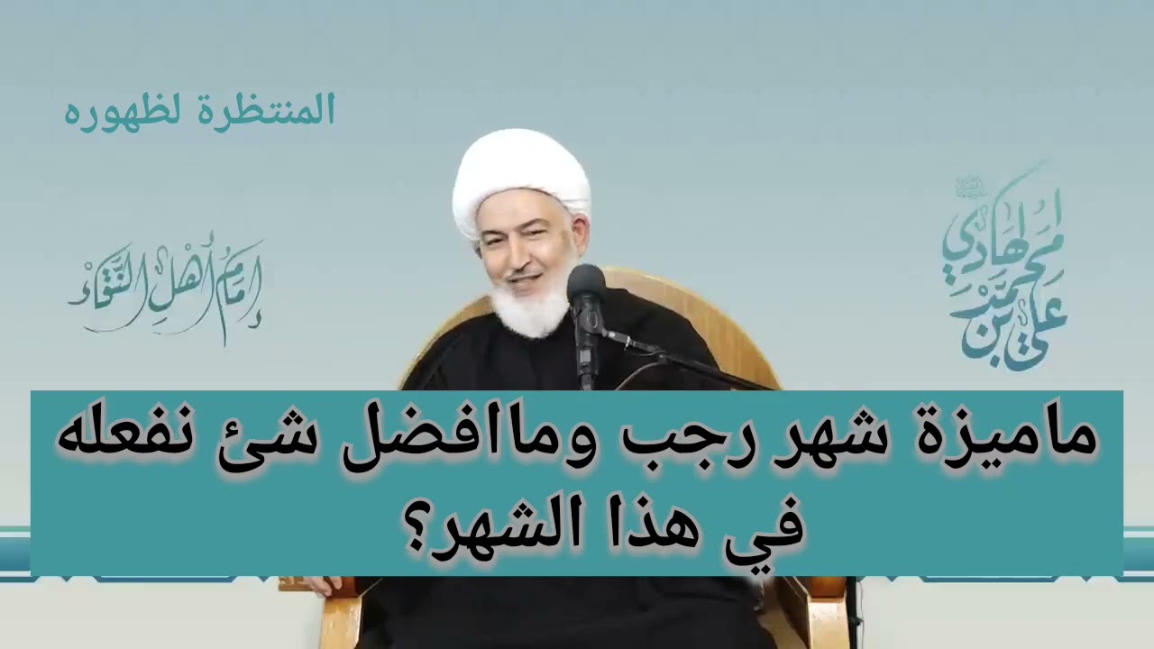 ما ميزة شهر رجب وما افضل الاعمال فيه؟!!!