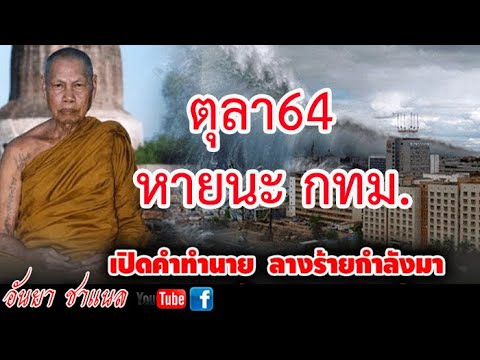 หายนะ กำลังเกิดขึ้นกับ กทม. ตุลา64นี้ ตามคำทำนายของเกจิดัง