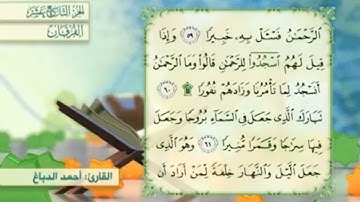 آية٦١سورة الفرقان مكرر القارئ أحمد الدباغ