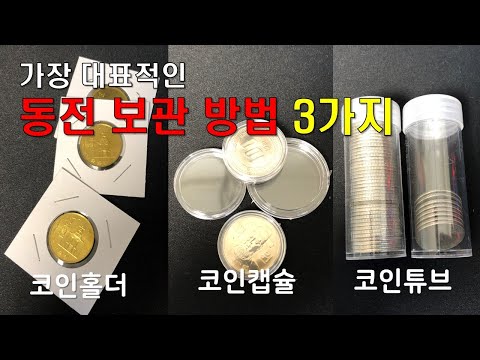   동전수집 가장 대표적인 동전 보관방법 3가지