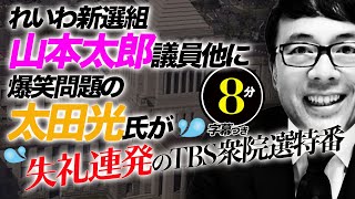 イキリ芸はアキラの後釜狙い？立憲民主共産党不調でブチ切れ？れいわ新選組山本太郎議員他に爆笑問題の太田光氏が失礼連発のTBS衆院選特番　超速！上念司チャンネル ニュースの裏虎