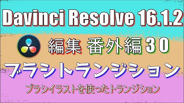 【Davinci Resolve 16】 Davinci Resolve 16 (.1.2) 無料版の使い方 番外編30 (ブラシトランジション) 【説明】