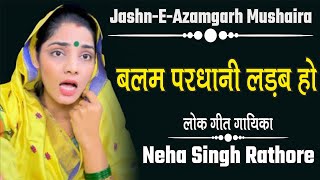 Neha Singh Rathore | Balam Pardhani | Jashne Azamgarh Mushaira
