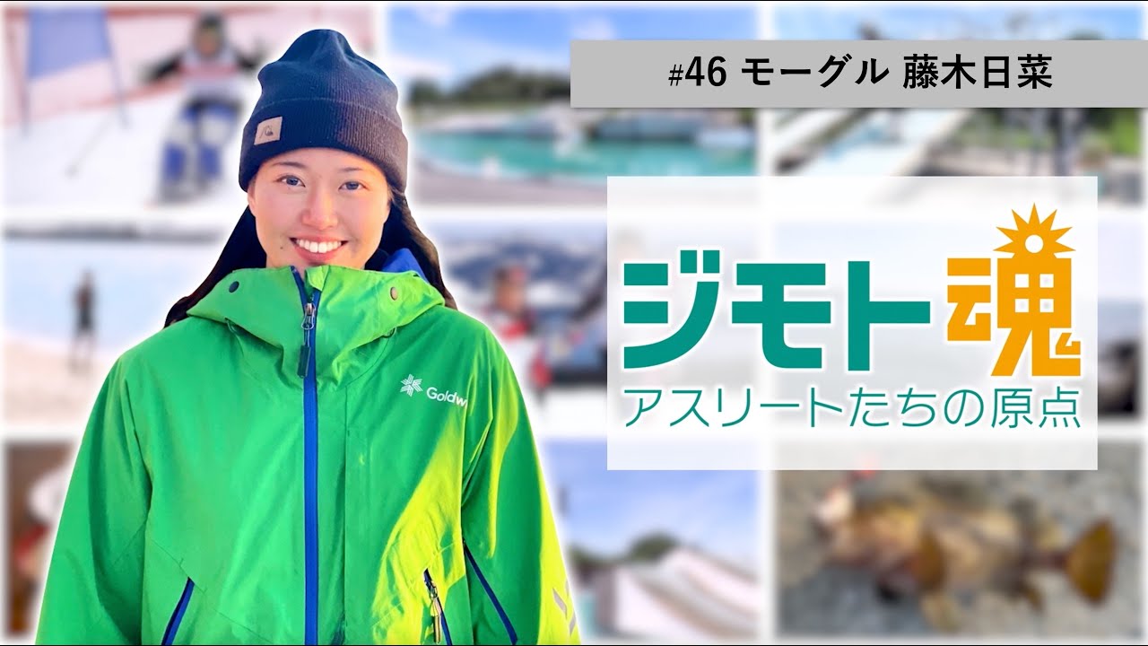 【ジモト魂♯４６】藤木 日菜（ふじき ひな）【モーグル】