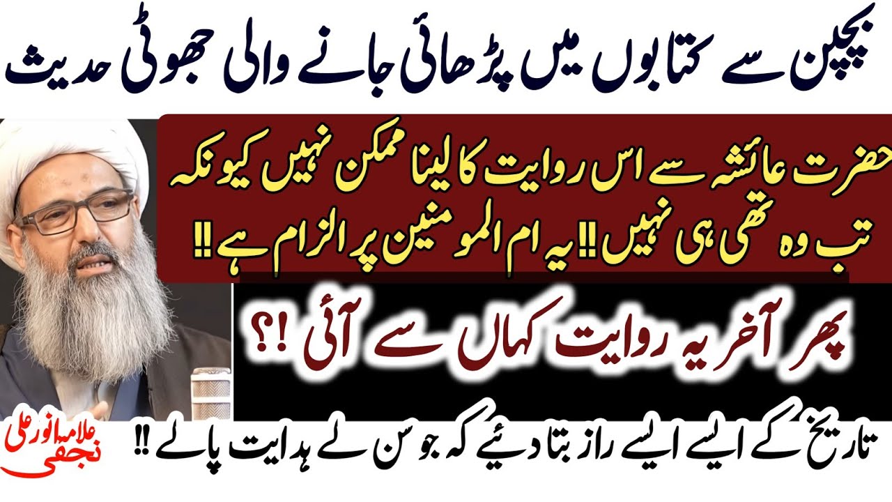 Bachpan Se Kitabon Me Parhai Jane Wali Jhooti Hadees !|Must Know tha Fact| Allama Anwar Ali Najafi 