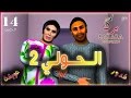 قدور و عويشة - 14-  الــحــولــي 2