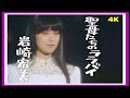 「聖母たちのララバイ」岩崎宏美 1982年
