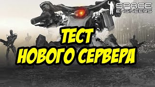 ТЕСТИРУЕМ НОВЫЙ СЕРВЕР | НАЧИНАЕМ С НУЛЯ | SPACE ENGINEERS