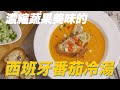 【好感生活】二十四節氣料理｜消暑又護心的「番茄冷湯」！