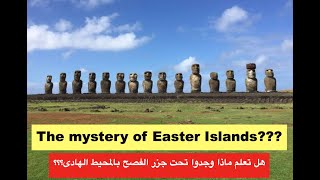 هل تعلم ماذا وجدوا تحت جزر الفصح بالمحيط الهادى؟؟ ??The mystery of Easter Islands