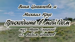 В.Цыганова и М. Круг -Приходите в мой дом -караоке