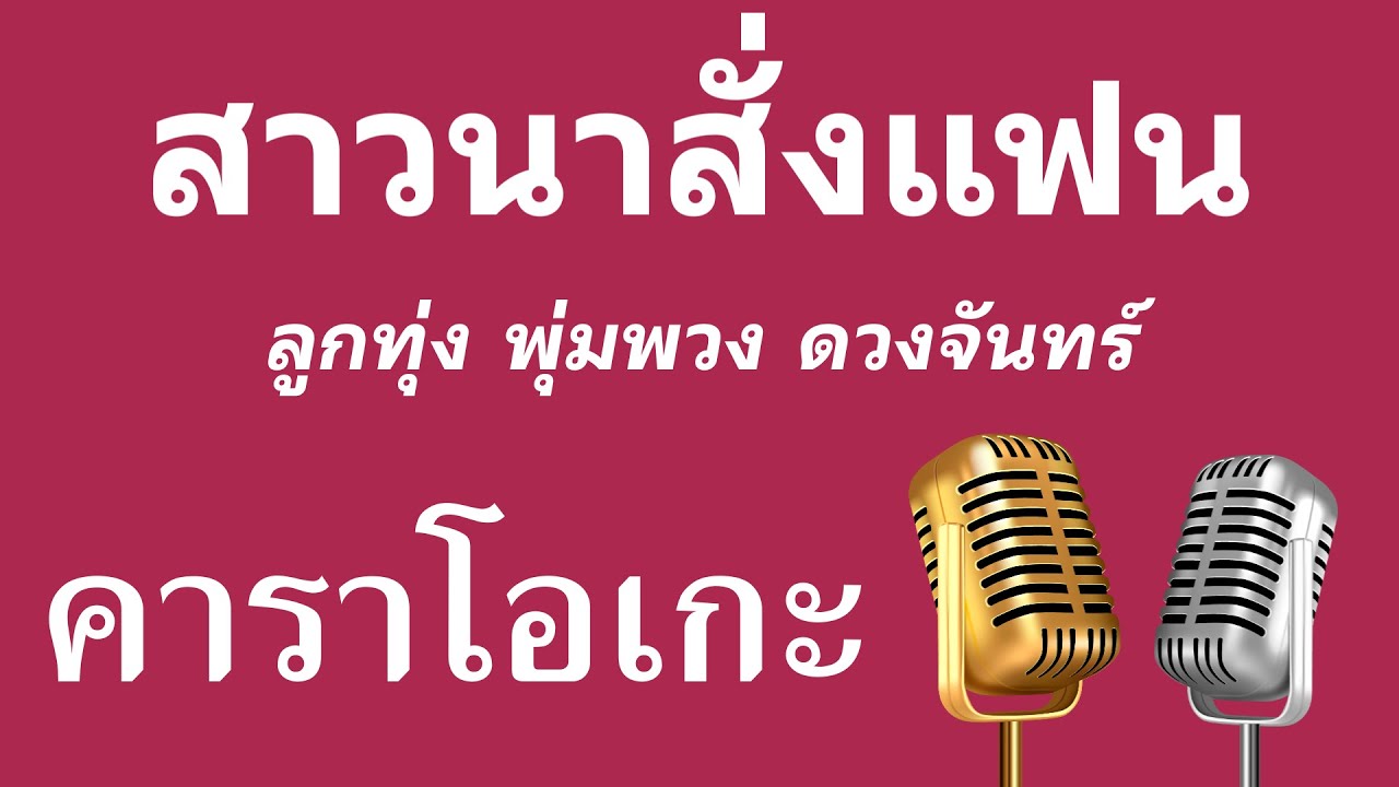 ♫ • สาวนาสั่งแฟน • ลูกทุ่ง พุ่มพวง ดวงจันทร์「คาราโอเกะ」