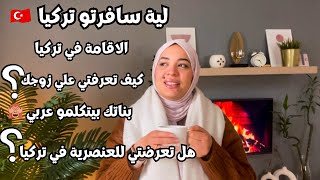 جاوبت علي كل اسألتكو ⁉️ ليه سافرتو تركيا ?? كيف تعرفتي ع زوجك ? هل تعرضتي للعنصرية في تركيا ?‍♀️