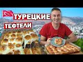 МУЖ ТУРОК ГОТОВИТ ТЕФТЕЛИ С СЫРОМ ПО-ТУРЕЦКИ/ Блюдо НА ПРАЗДНИЧНЫЙ СТОЛ/Анталия