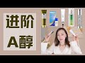 【Anna阿姨 A醇三部曲之进阶A醇】黄金抗老早C晚A护肤使用方法 | 搭配的成分 | 刺痛 脱皮 返黑怎么办 | 进阶A醇产品推荐