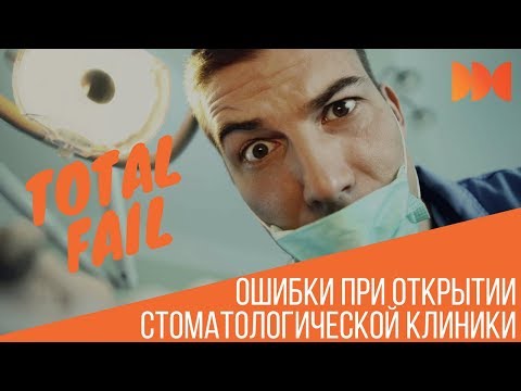 Ошибки при открытии стоматологической клиники.