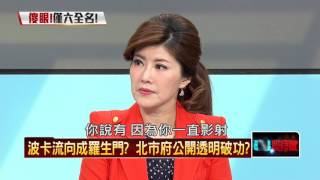 09172015正晶限時批》P1 白色力量被染色？波卡流向羅生門？北市府公開透明破功？