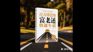 经典书籍《百万富翁快车道》