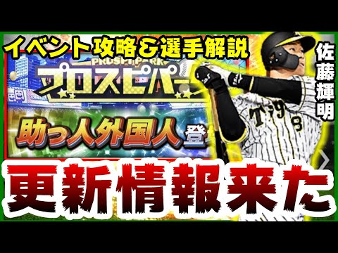 【プロスピA】プロスピパーク攻略！助っ人外国人登場！無課金走るべき？ガチャ追加では佐藤輝明・鈴木誠也・杉本裕太郎選手登場！【プロ野球スピリッツA】