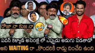 రోజా నా కుజ నా 🤣🔥| Balayya Power Full 90 MM Rod Comments On YS Jagan & Roja | Pawan Kalyan