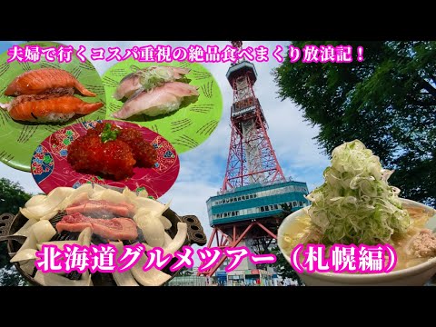 【Vlog】北海道のオススメスポットを!(札幌編)〜夫婦で行く北海道グルメツアー!〜