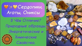 🧡✨💛Сердолики, Агаты, Ониксы