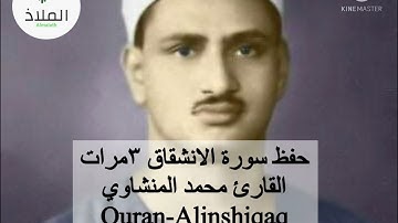 حفظ القران الكريم سورة الانشقاق مكررة بصوت القارئ محمد المنشاوي