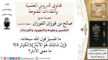ما معنى "الأبتر" في سورة الكوثر || الشيخ د.صالح الفوزان حفظه الله ورعاه