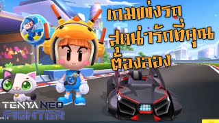 ✨[เกมส์ใหม่]​เกมแข่งรถสุดน่ารักที่ต้องลอง | KartRider Rush+