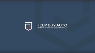 Help Buy Auto описание разового осмотра