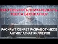 Как повысить уникальность текста?! СМОТРЕТЬ ВСЕМ!! РАСКРЫТ СЕКРЕТ РАЗРАБОТЧИКОВ Антиплагиат киллер!