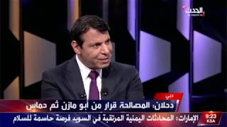 مقابلة محمد دحلان على قناة العربية الحدث 5\12\2018