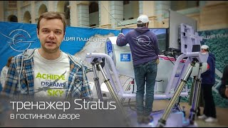 Обзор планерного авиатренажёра Stratus на выставке &quot;Мы вместе. Спорт&quot; 2023.