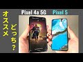 【比較】Pixel 4a 5G か Pixel 5 ：どっちをオススメするかなんて、簡単な判断