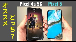 【比較】Pixel 4a 5G か Pixel 5 ：どっちをオススメするかなんて、簡単な判断