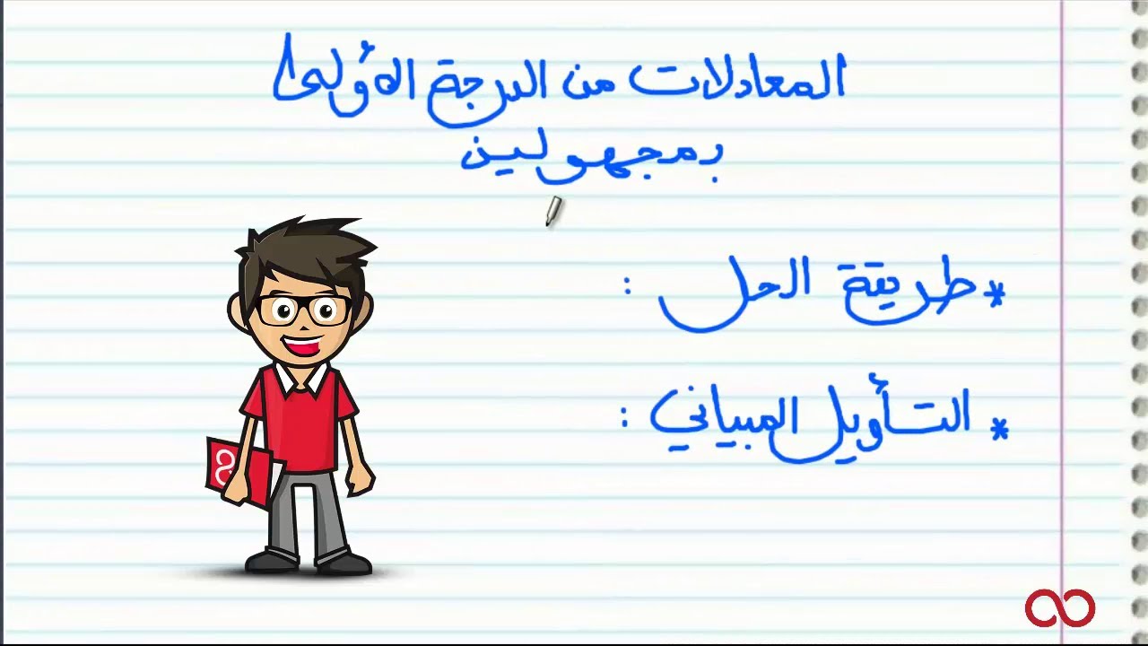 الجذع المشترك العلمي|  المعادلات من الدرجة الأولى بمجهولين - الجزء الثاني