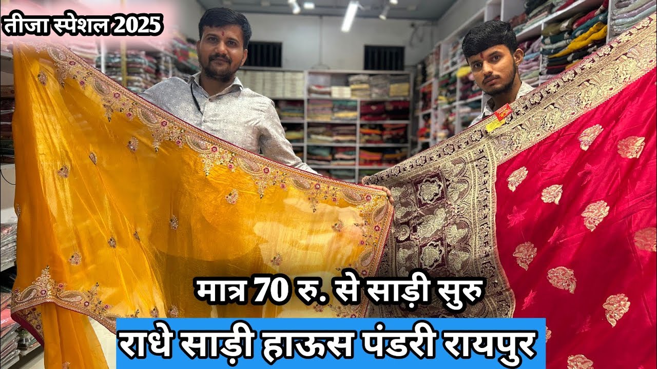 Radhe saree house in Raipur. Tija special saree Raipur. Raipur cheapest saree shop. Mor mayaru vlogs