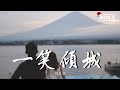 刘星宇 - 一笑倾城 (Cover: 汪苏泷)【動態歌詞/Lyrics Video】